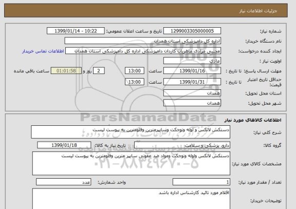 استعلام دستکش لاتکس و لوله ونوجکت وسایپرمترین وفلومترین به پیوست لیست 