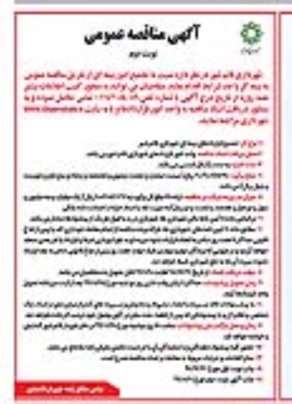آگهی مناقصه عمومی ، مناقصه تجمیع امور بیمه ای- نوبت دوم 