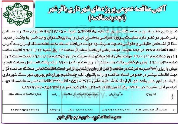 تجدید مناقصه ، تجدید مناقصه هدایت آبهای سطحی فاز 2	