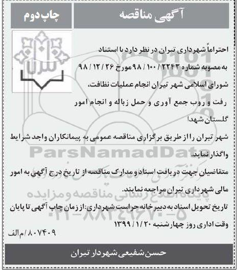 مناقصه انجام عملیات نظافت، رفت و روب جمع آوری و حمل زباله چاپ دوم 