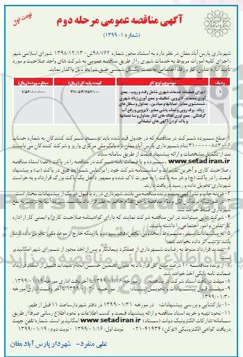 آگهی مناقصه عمومی , مناقصه اجرای عملیات خدمات شهری شامل رفت و روب، جمع آوری پسماند، لایروبی، ...