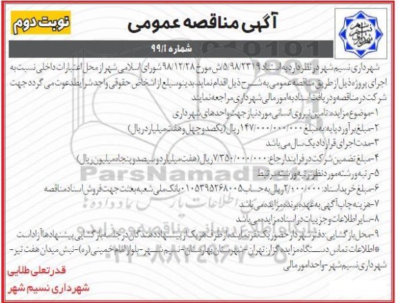 آگهی مناقصه عمومی ،مناقصه تامین نیروی انسانی مورد نیاز جهت واحدهای شهرداری - نوبت دوم