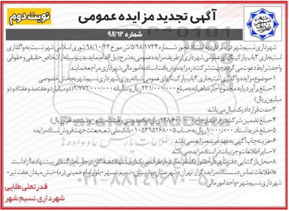 تجدید مزایده, تجدید مزایده واگذاری استیجاری 3 باب پارکینگهای عمومی - نوبت دوم