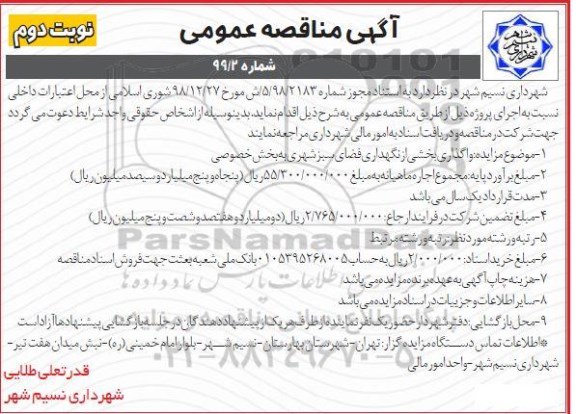 آگهی مناقصه عمومی ، مناقصه واگذاری بخشی از نگهداری فضای سبز شهری - نوبت دوم 