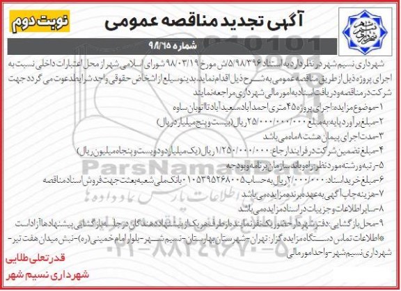 آگهی مناقصه عمومی ، تجدید مناقصه اجرای پروژه 45 متری ... - نوبت دوم