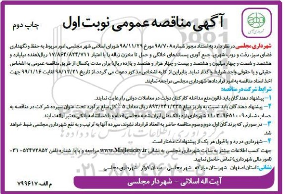 آگهی مناقصه عمومی, مناقصه امور مربوط به حفظ و نگهداری فضای سبز، رفت و روب شهری چاپ دوم 
