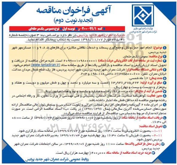 تجدید مناقصه،تجدید مناقصه انجام امور حمل و نقل و جمع آوری پسماند و خدمات نظافتی مکانیزه