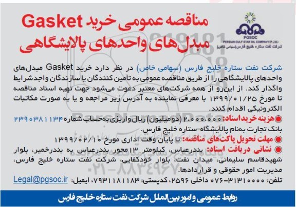 مناقصه، مناقصه خرید GASKET مبدل های واحد های پالایشگاهی