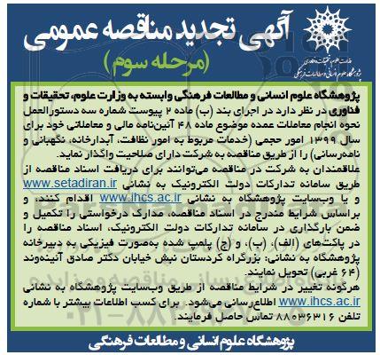 تجدید مناقصه عمومی , تجدید مناقصه امور حجمی خدمات مربوط به امور نظافت، آبدارخانه، نگهبانی و نامه رسانی - مرحله سوم