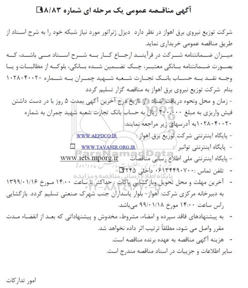 مناقصه , مناقصه دیزل ژنراتور