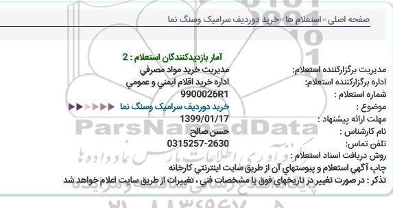 استعلام , استعلام خرید 2 ردیف کاشی و سرامیک 