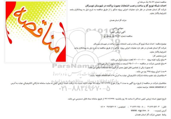 مناقصه ، مناقصه احداث شبكه توزیع گاز و ساخت و نصب انشعابات بصورت پراكنده