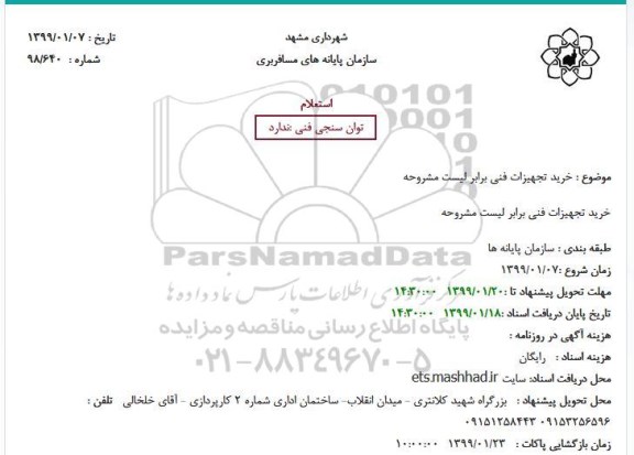 استعلام, استعلام  خرید تجهیزات فنی