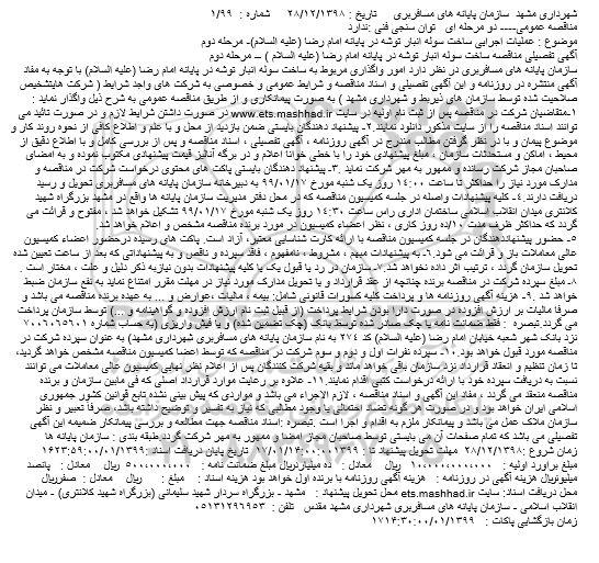 مناقصه ، مناقصه عملیات اجرایی ساخت سوله انبار توشه در پایانه مسافربری مرحله دوم 