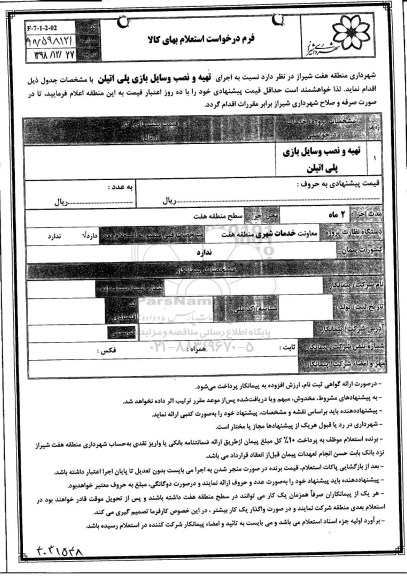 استعلام، استعلام تهیه و نصب وسایل بازی پلی اتیلن 