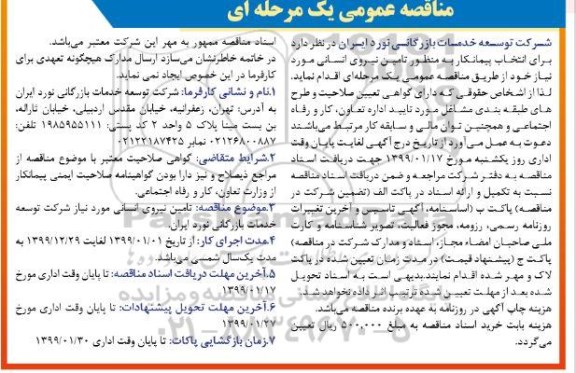 مناقصه عمومی , مناقصه انتخاب پیمانکار به منظور تامین نیروی انسانی 