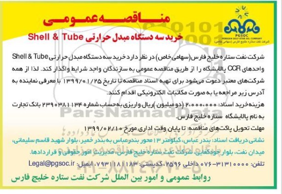 مناقصه، مناقصه خرید سه دستگاه مبدل حرارتی SHELL&TUBE