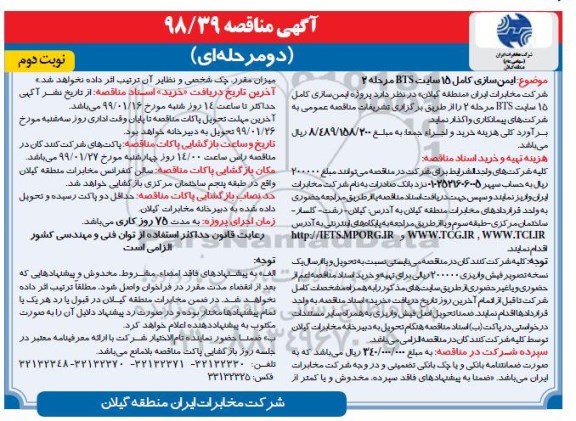 مناقصه , مناقصه ایمن سازی کامل 15 سایت BTS- نوبت دوم