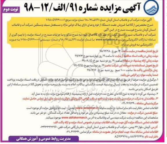 مزایده فروش هفت دستگاه از خودروهای