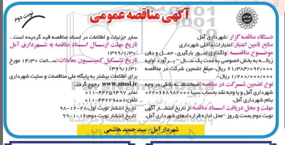 مناقصه ,مناقصه واگذاری امور بارگیری، حمل و دفن زباله نوبت دوم 
