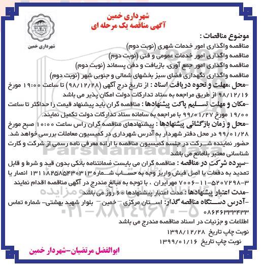 مناقصه، مناقصه واگذاری امور خدمات شهری