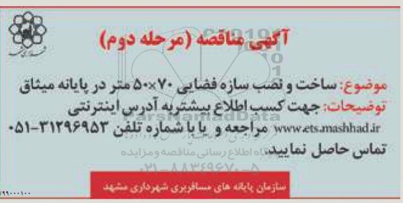 مناقصه ، مناقصه ساخت و نصب سازه فضایی مرحله دوم 