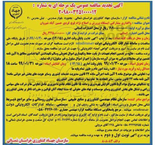 تجدید مناقصه ، مناقصه واگذاری مشارکتی ایستگاه پرورش و اصلاح نژاد ...