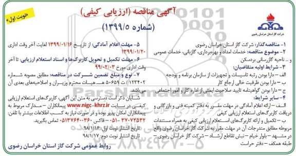 مناقصه عمومی , مناقصه خدمات امداد و بهره برداری، گازبانی، خدمات عمومی و... ناحیه گازرسانی