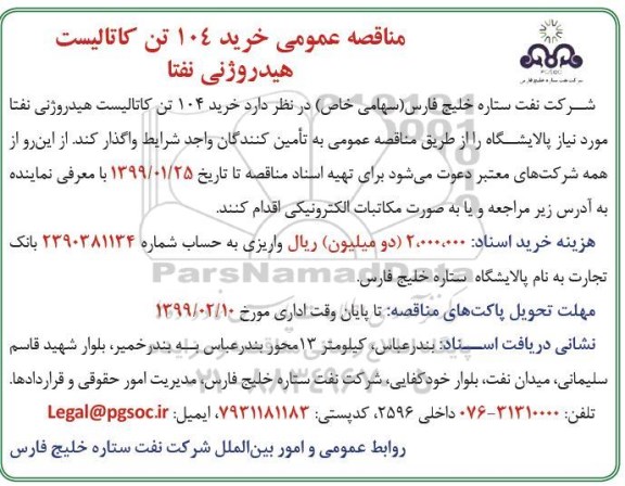 مناقصه ، مناقصه خرید 104 تن کاتالیست هیدروژنی نفتا