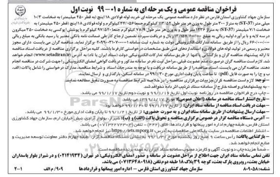 فراخوان مناقصه عمومی , فراخوان مناقصه خرید لوله فولادی 