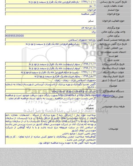 آگهی تجدید نگهداری و بهره برداری از تاسیسات آبرسانی شهرستان زنجان به شماره : ۲۶-۹۸