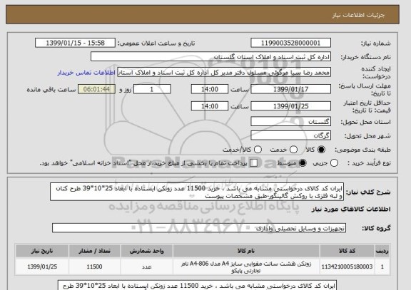 استعلام ایران کد کالای درخواستی مشابه می باشد ، خرید 11500 عدد زونکن ایستاده با ابعاد 25*10*39 طرح کتان و لبه فلزی با روکش گالینگور-طبق مشخصات پیوست