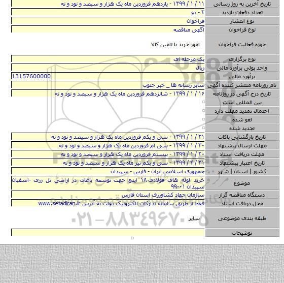 خرید لوله های فولادی ۱۸ اینچ جهت توسعه باغات در اراضی تل زری -اسفیان سپیدان ۰۱-۹۹