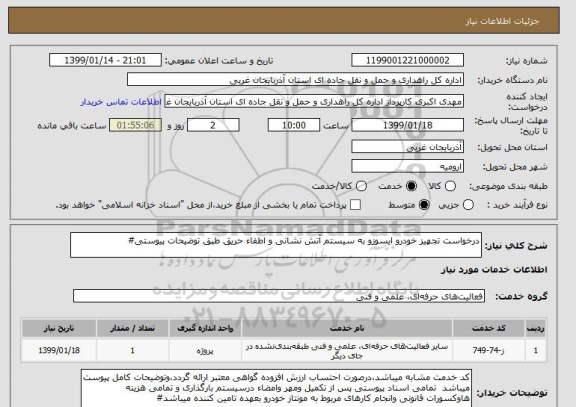استعلام درخواست تجهیز خودرو ایسوزو به سیستم آتش نشانی و اطفاء حریق طبق توضیحات پیوستی#