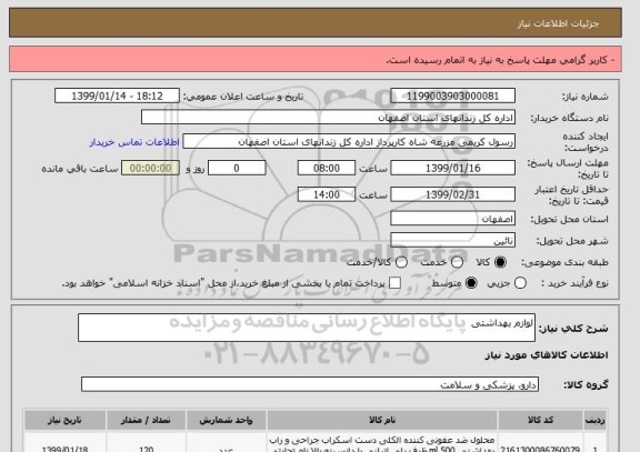 استعلام لوازم بهداشتی 