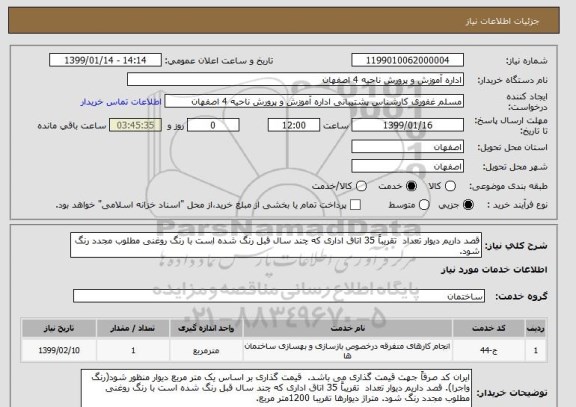 استعلام قصد داریم دیوار تعداد  تقریباً 35 اتاق اداری که چند سال قبل رنگ شده است با رنگ روغنی مطلوب مجدد رنگ شود.