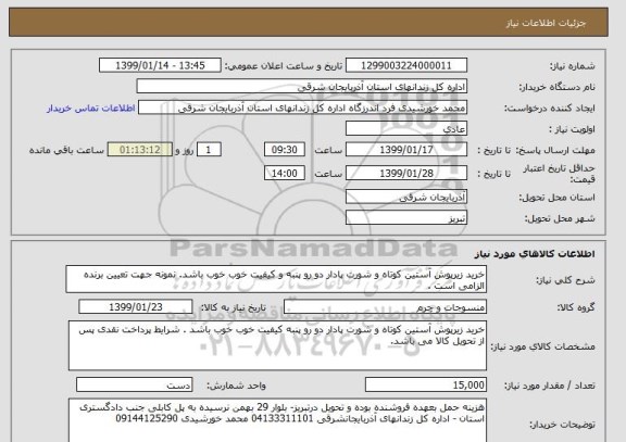 استعلام خرید زیرپوش آستین کوتاه و شورت پادار دو رو پنبه و کیفیت خوب خوب باشد. نمونه جهت تعیین برنده الزامی است . 