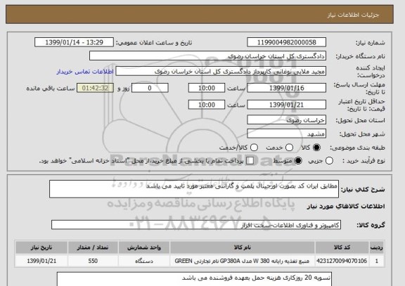 استعلام مطابق ایران کد بصورت اورجینال پلمپ و گارانتی معتبر مورد تایید می باشد