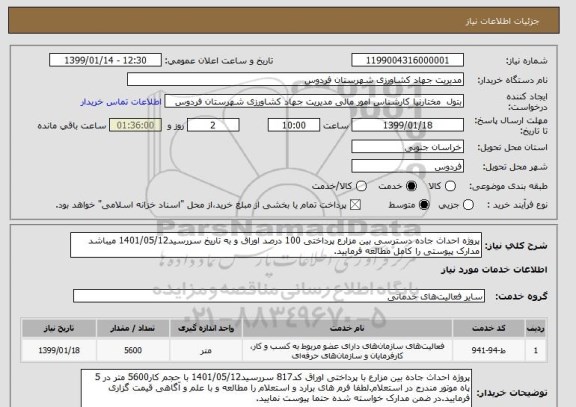 استعلام پروژه احداث جاده دسترسی بین مزارع پرداختی 100 درصد اوراق و به تاریخ سررسید1401/05/12 میباشد مدارک پیوستی را کامل مطالعه فرمایید.