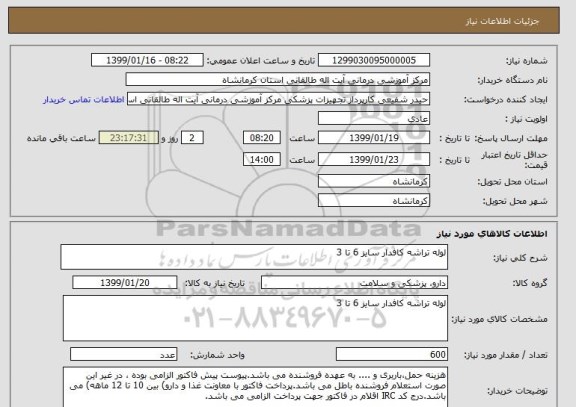 استعلام لوله تراشه کافدار سایز 6 تا 3 