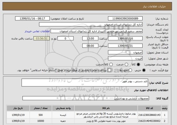 استعلام تاید دستی ، پودر موبر