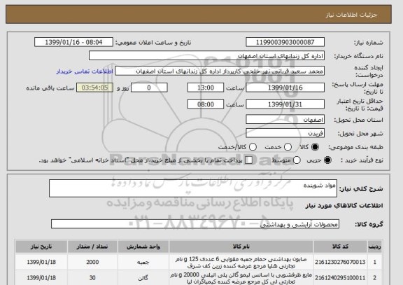استعلام مواد شوینده