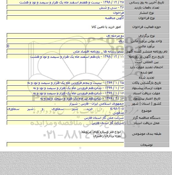 K-۹۸-۲۰۷ - خرید شیر سماوری و شیر سماوری مدفونی