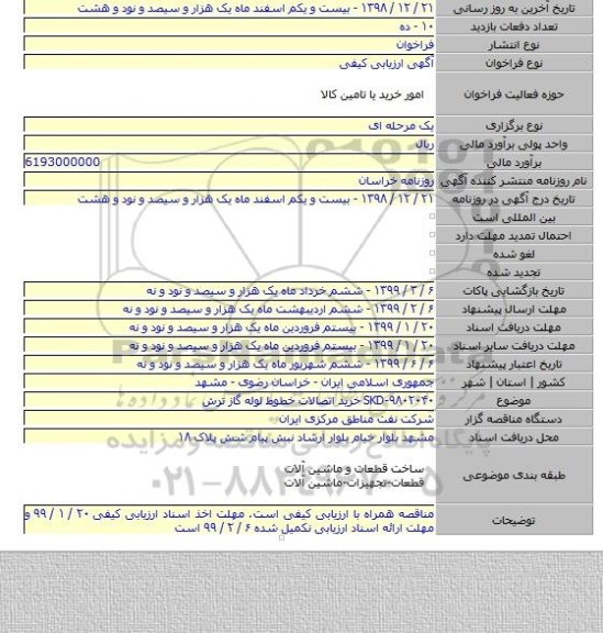 SKD-۹۸۰۲۰۴۰  خرید اتصالات خطوط لوله گاز ترش