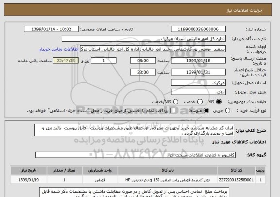 استعلام ایران کد مشابه میباشد خرید تجهیزات مصرفی اورجینال طبق مشخصات پیوست - فایل پیوست  تائید مهر و امضا و مجدد بارگذاری گردد ،