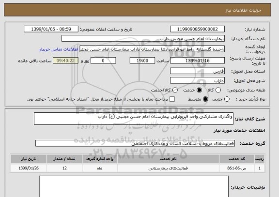 استعلام واگذاری مشارکتی واحد فیزیوتراپی بیمارستان امام حسن مجتبی (ع) داراب