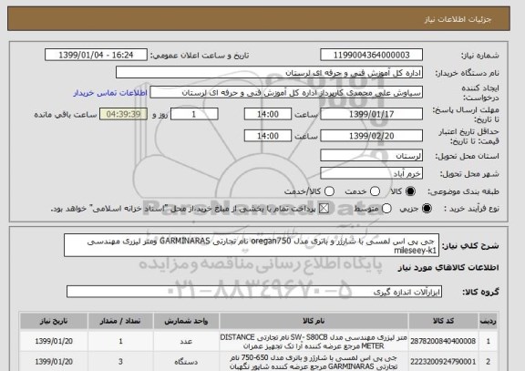 استعلام  جی پی اس لمسی با شارژر و باتری مدل oregan750 نام تجارتی GARMINARAS ومتر لیزری مهندسی mileseey-k1