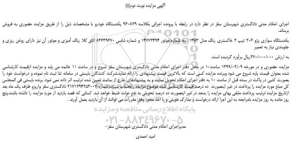 مزایده، مزایده فروش یکدستگاه سواری پژو 206 تیپ 2 خاکستری رنگ مدل 1383  -نوبت دوم