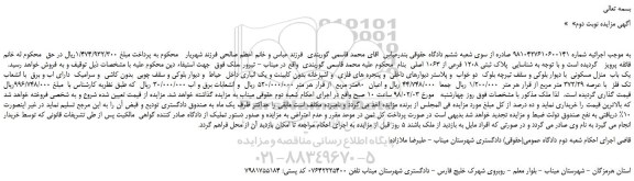 مزایده، مزایده فروش  پلاک ثبتی 1208 فرعی از 1063 اصلی -نوبت دوم
