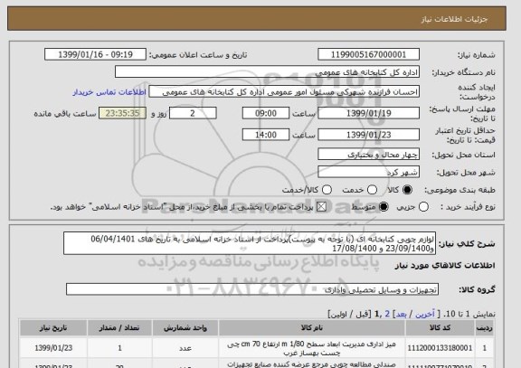 استعلام لوازم چوبی کتابخانه ای (با توجه به پیوست)پرداخت از اسناد خزانه اسلامی به تاریخ های 06/04/1401 و23/09/1400 و 17/08/1400 